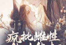 《疯批雌性能生能打,雄性抢疯了》小说章节列表免费试读,夏晴小说在线阅读-艾米文学