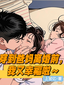 《穿到爸妈离婚前一天，我又幸福啦》小说大结局免费试读 何向葵谢玉川小说