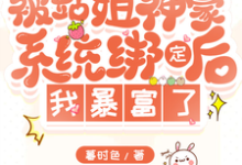 寻找站姐神豪系统,我靠选秀暴富了小说的最新更新章节-艾米文学
