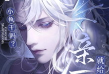 想吃小鱼干吗？亲一口就给你免费阅读，想吃小鱼干吗？亲一口就给你江淼商良玉-艾米文学