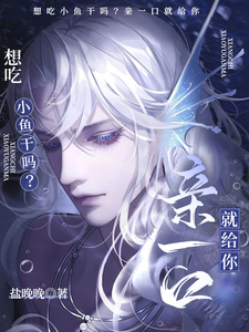 想吃小鱼干吗？亲一口就给你免费阅读，想吃小鱼干吗？亲一口就给你江淼商良玉