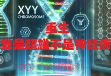 免费在线阅读重生:我是超雄症不是神精病小说的正规网站有哪些?-艾米文学