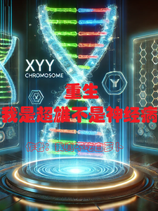 免费在线阅读重生：我是超雄症不是神精病小说的正规网站有哪些？