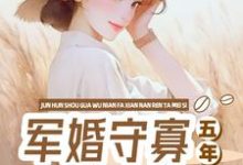在线免费阅读军婚守寡五年,发现男人他没死完整小说-艾米文学