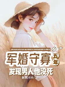 在线免费阅读军婚守寡五年，发现男人他没死完整小说