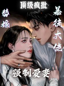 替嫁暴徒大佬，顶级疯批强制爱妻小说有没有完结版在线？