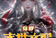 已完结小说《穿成末世女配？就要和女主贴贴》章节在线阅读-艾米文学