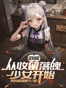 救赎：从收留落魄少女开始陈默在线章节免费阅读