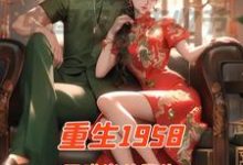 《重生1958国难当头我先找媳妇》完整版小说免费阅读-艾米文学