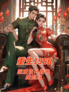 《重生1958国难当头我先找媳妇》完整版小说免费阅读