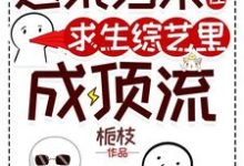 小说完整版《逃荒归来,我在求生综艺里成顶流》免费阅读-艾米文学