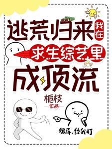 小说完整版《逃荒归来，我在求生综艺里成顶流》免费阅读