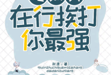 吃瓜我在行，挨打你最强！（袁思淼林席年）完整版在线免费阅读-艾米文学