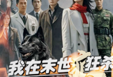 小说《我在末世疯狂杀，报仇囤资狠虐渣》在线章节阅读-艾米文学