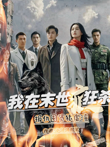小说《我在末世疯狂杀，报仇囤资狠虐渣》在线章节阅读