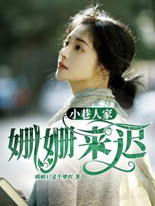 小巷人家：姗姗来迟小说的最新章节在哪里更新？免费追踪阅读