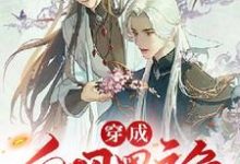 穿成白切黑主角的大师兄完整版小说,穿成白切黑主角的大师兄最新章节-艾米文学