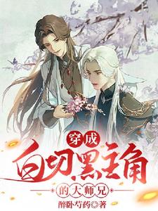穿成白切黑主角的大师兄完整版小说，穿成白切黑主角的大师兄最新章节