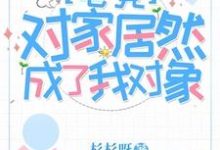 对家居然成了我对象【电竞】小说最新更新在哪里?免费在线看-艾米文学