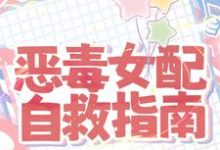 恶毒女配自救指南免费阅读，恶毒女配自救指南章节在线阅读-艾米文学