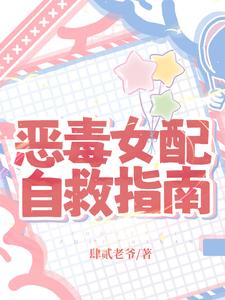 恶毒女配自救指南免费阅读，恶毒女配自救指南章节在线阅读