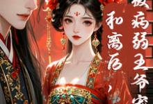 和离后,被病弱王爷宠上天!(明熙裴珩)完整版在线免费阅读-艾米文学