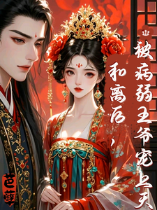 和离后，被病弱王爷宠上天！（明熙裴珩）完整版在线免费阅读