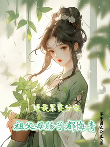 嫌我累赘分家，祖父母肠子都悔青小说，嫌我累赘分家，祖父母肠子都悔青在线阅读