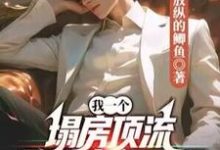 在线寻找我一个塌房顶流，登顶文娱天王很合理吧？小说的无删减版本-艾米文学