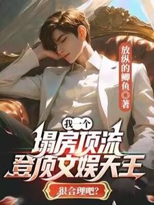 在线寻找我一个塌房顶流，登顶文娱天王很合理吧？小说的无删减版本