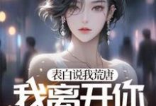 表白说我荒唐，我离开你又哭红眼？完整版最新章节，表白说我荒唐，我离开你又哭红眼？章节在线阅读-艾米文学