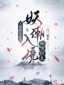 大婚假死私奔，妖潮入境你哭什么陆玄歌小说免费阅读