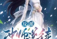哪里能找到反派:冲师逆徒,不按套路出牌啊小说的全部章节?-艾米文学