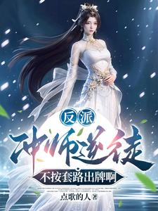 哪里能找到反派：冲师逆徒，不按套路出牌啊小说的全部章节？