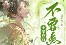 秦青谢子衿小说《不要点我不要点我》完整版免费阅读-艾米文学