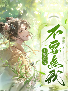 秦青谢子衿小说《不要点我不要点我》完整版免费阅读