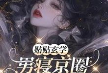 完结版《贴贴玄学，男寝京圈太子爷们沦陷》章节阅读-艾米文学