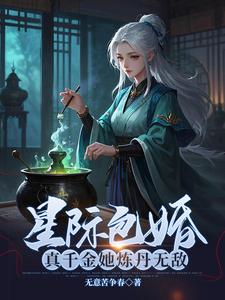 在线免费阅读星际包婚，真千金她炼丹无敌完整小说