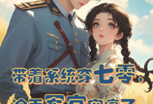 苏软软顾延霆完整版《带着系统穿七零，冷面军官宠疯了》小说免费阅读-艾米文学