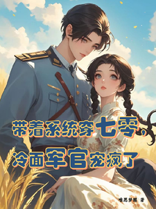 苏软软顾延霆完整版《带着系统穿七零，冷面军官宠疯了》小说免费阅读