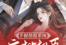已完结小说《手握情报系统，疯批权臣别太宠》最新章节-艾米文学