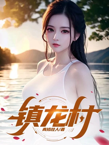 镇龙村（林三夜）完整版在线免费阅读