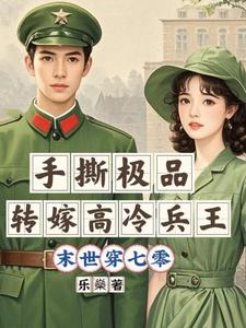末世穿七零：手撕极品转嫁兵王夏姝宁卓知衡小说大结局免费试读