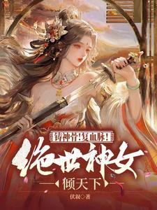 铸神骨！复血脉！绝世神女倾天下这本小说在哪里可以看？哪里有免费试读章节？