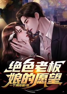 绝色老板娘的愿望小说最新更新在哪里？免费在线看