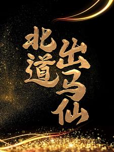北道出马仙免费阅读，北道出马仙章节在线阅读