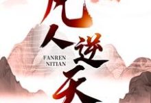 求凡人逆天小说的全文免费阅读链接-艾米文学
