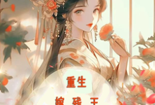 重生嫁残王，报仇撩夫两不误容渊岳清婉，重生嫁残王，报仇撩夫两不误完整版最新章节-艾米文学