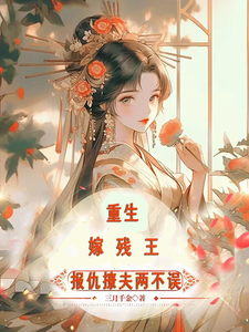 重生嫁残王，报仇撩夫两不误容渊岳清婉，重生嫁残王，报仇撩夫两不误完整版最新章节