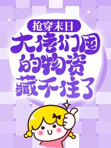 抢穿末日：大佬们囤的物资藏不住了许安小说免费阅读